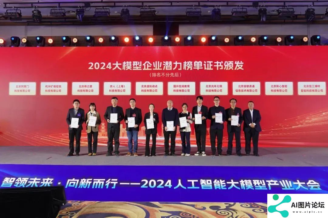 智领未来·向新而行——2024人工智能大模型产业大会成功举办