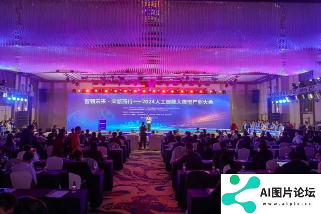 智领未来·向新而行——2024人工智能大模型产业大会成功举办