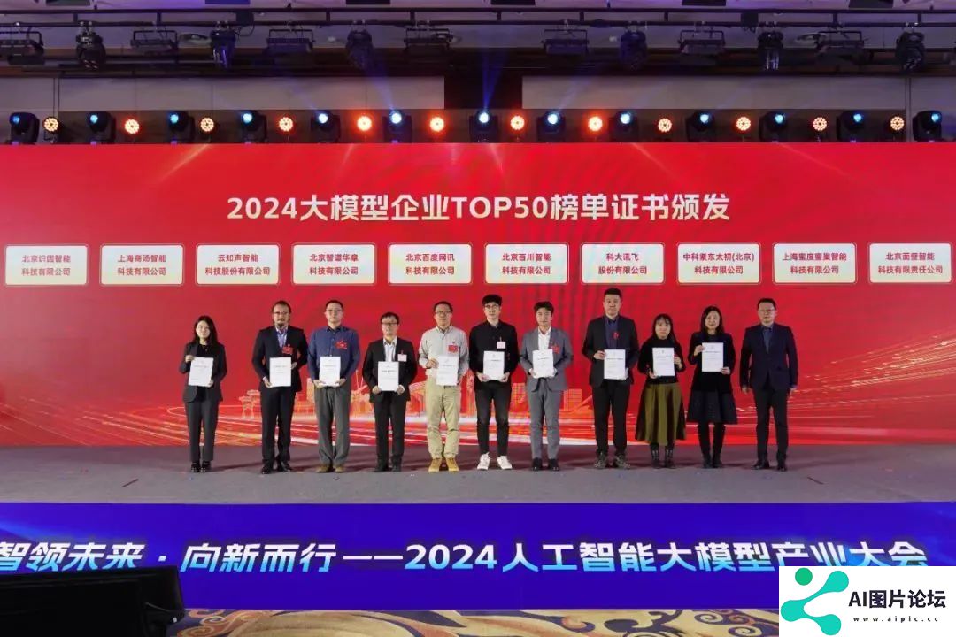 智领未来·向新而行——2024人工智能大模型产业大会成功举办