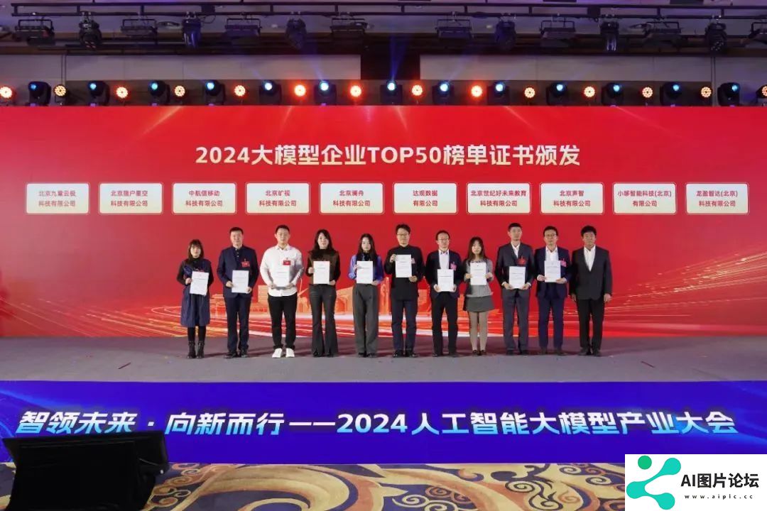 智领未来·向新而行——2024人工智能大模型产业大会成功举办