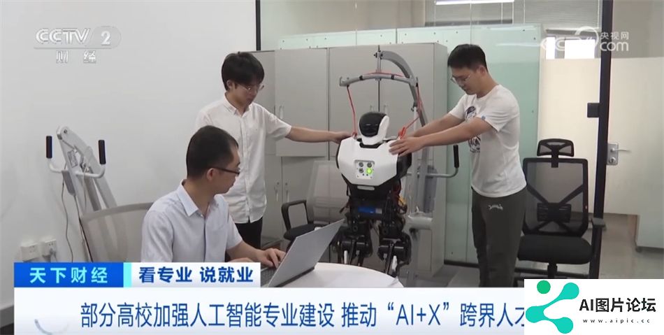 我国推动“AI+X”跨界人才培养 人工智能就业前景让相关专业热度持续攀升