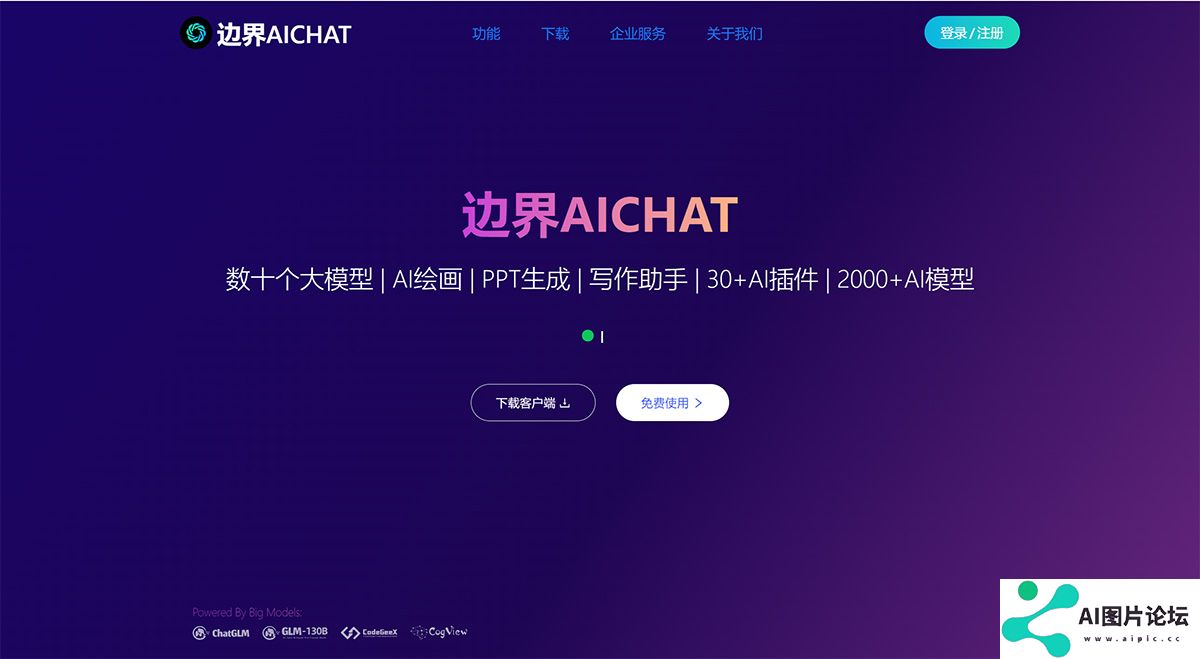 边界AICHAT---大模型AI创作集成平台---www.ai1foo.com.jpg