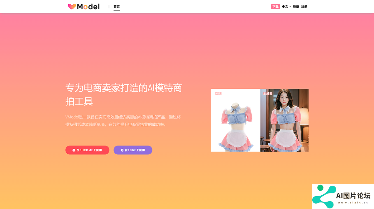 VModel-专为电商卖家打造的AI模特商拍工具---vmodel.ai.png