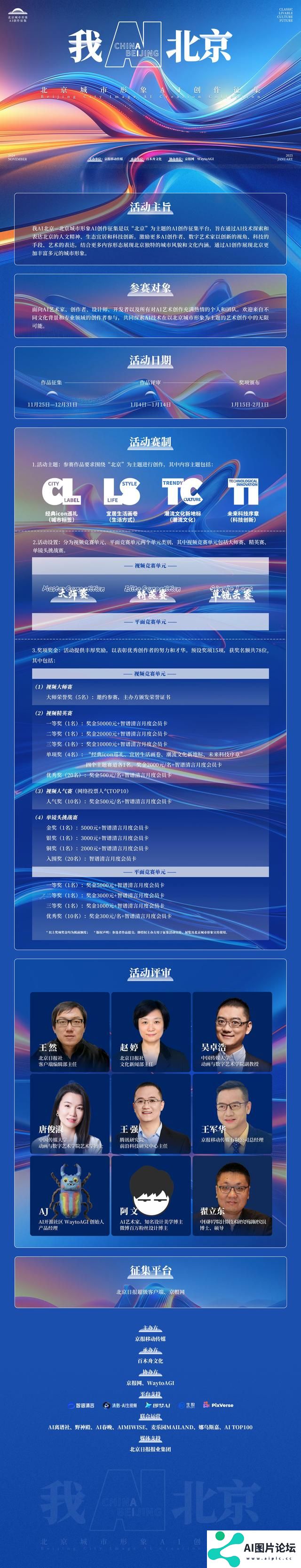 我AI北京！首届北京城市形象AI创作征集活动即将正式启幕
