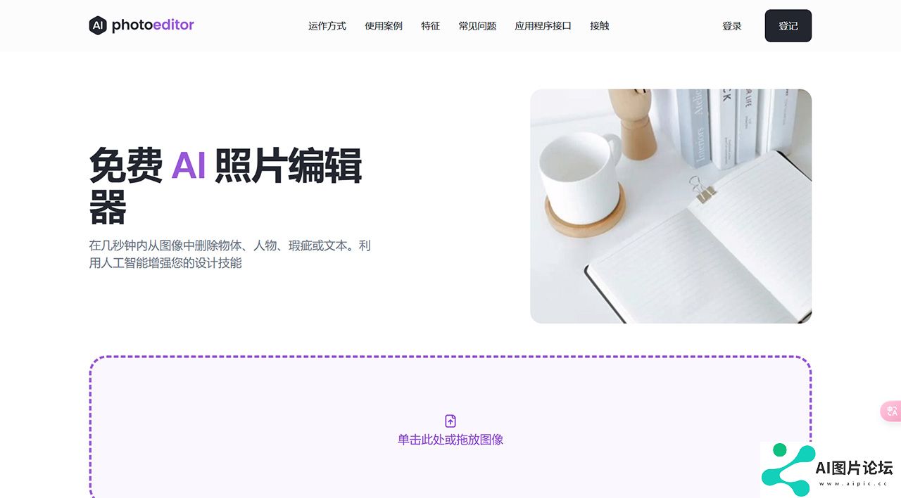 免费-AI-照片编辑器：从照片中删除对象、文本、人物---photoeditor.jpg