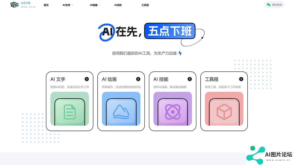 Fire五点下班AIGC---免费的AI聊天、生图、格式转换网站---Midjourney、Stable-diffusion_---www.wudianxiaban.jpg