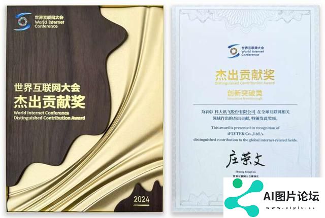 人工智能科创企业科大讯飞获评“2024年世界互联网大会杰出贡献奖”