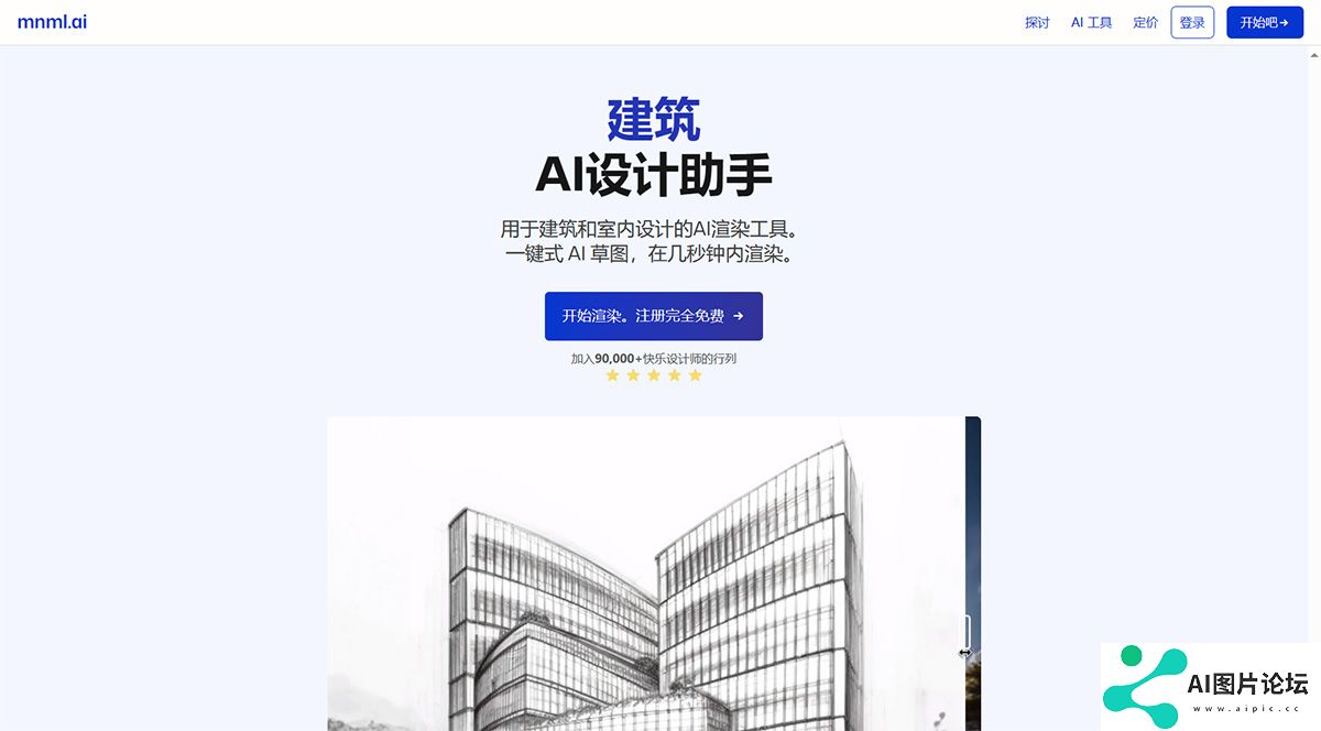 建筑-AI-渲染工具---草图、室内、景观和室外-AI-渲染---mnml.ai---mnml.jpg