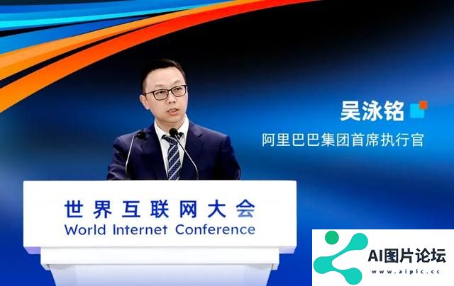 吴泳铭指出阿里AI新方向