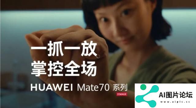 预售大爆的Mate 70，AI才是主角？