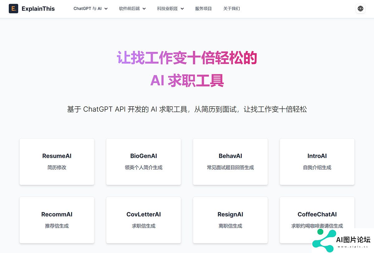 免费-AI-求职工具｜ExplainThis---www.explainthis.jpg