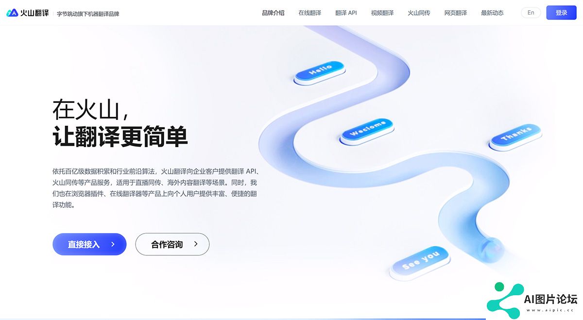 火山翻译---品牌介绍---translate.volcengine.jpg