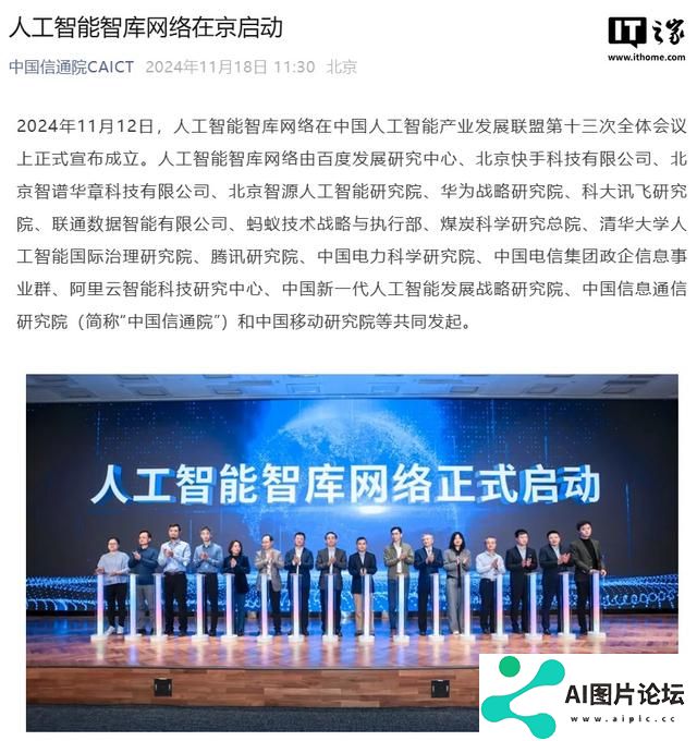 人工智能智库网络启动，百度、快手、华为、蚂蚁、腾讯等发起