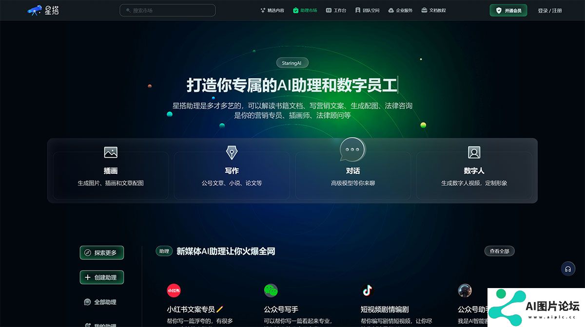 星搭小星---打造你专属的AI助理和数字员工，写营销文案、生成文章配图、插画师、法律顾问、架构师、工程师---staringai.jpg