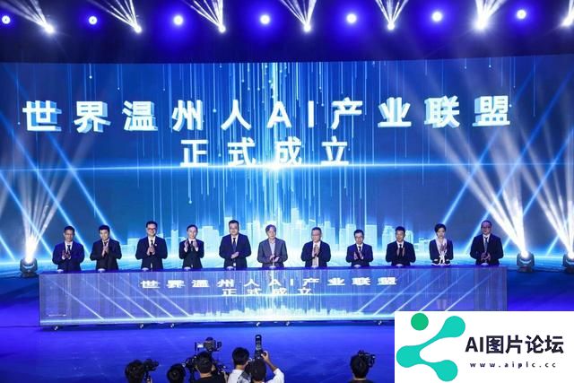 助力人工智能发展 世界温州人AI产业联盟成立