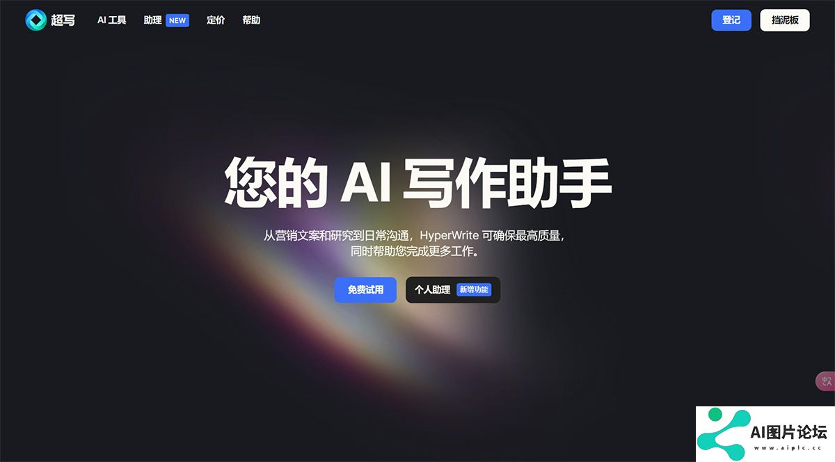 HyperWrite-–-您的个人-AI-写作助手---www.hyperwriteai.jpg