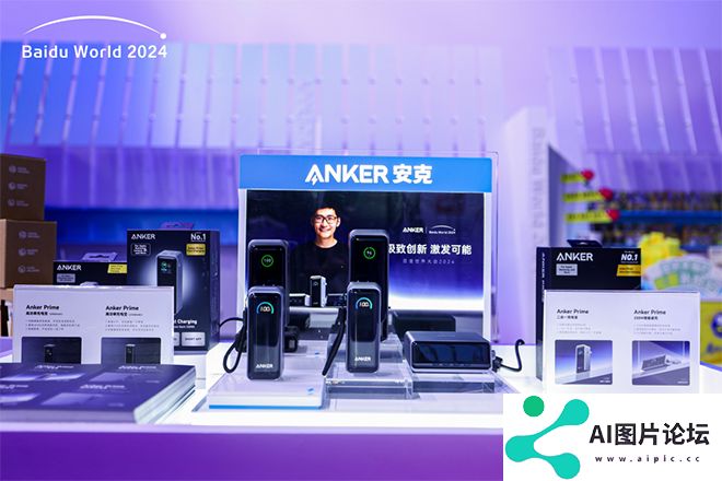 当充电这件小事遇上AI，Anker安克如何成为百度世界大会焦点？
