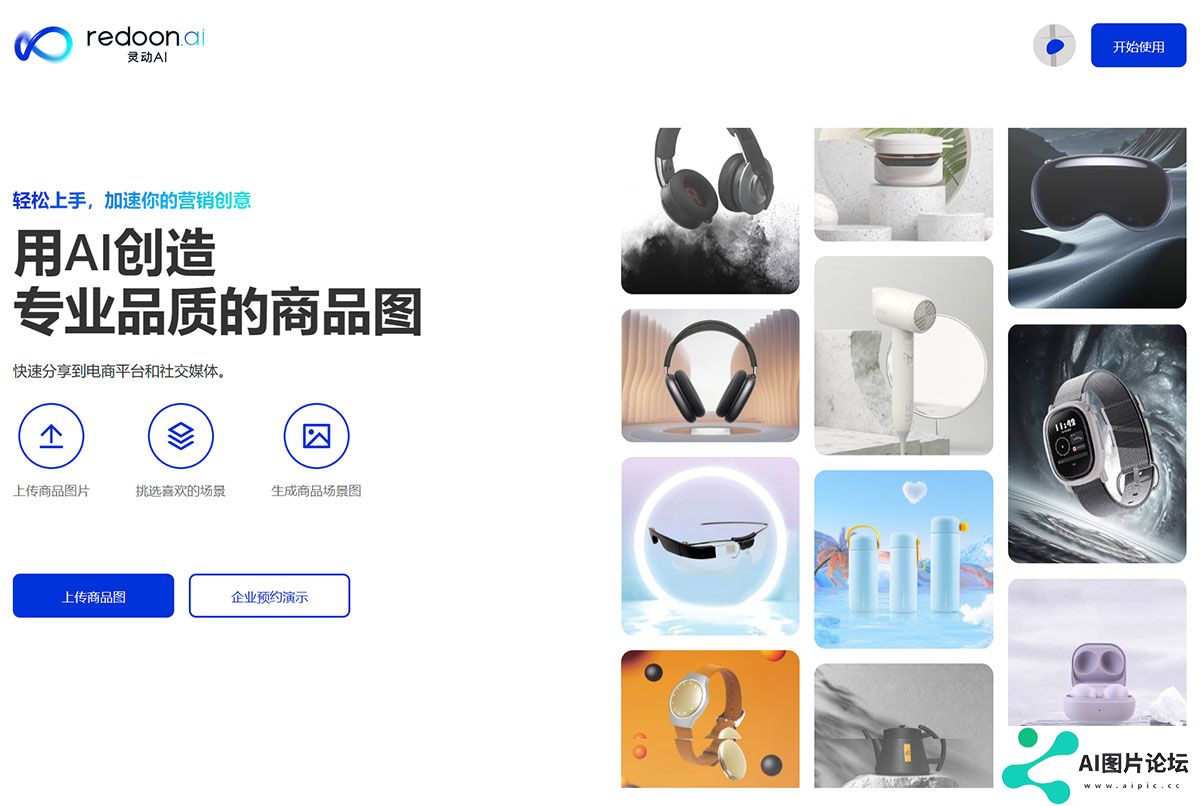 灵动AI-用AI创造专业品质的商品图---www.redoon.jpg