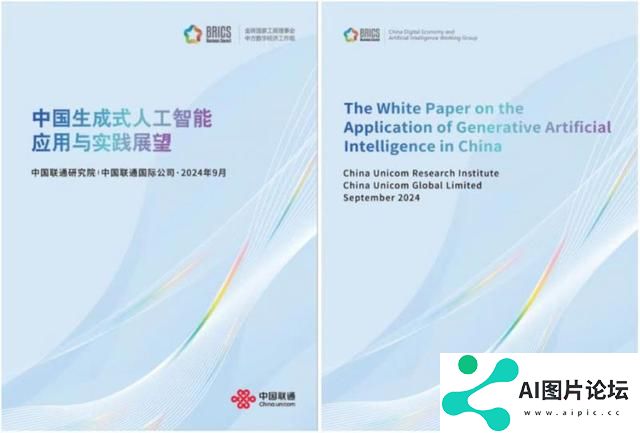 《中国生成式人工智能应用与实践展望》白皮书面向金砖国家发布