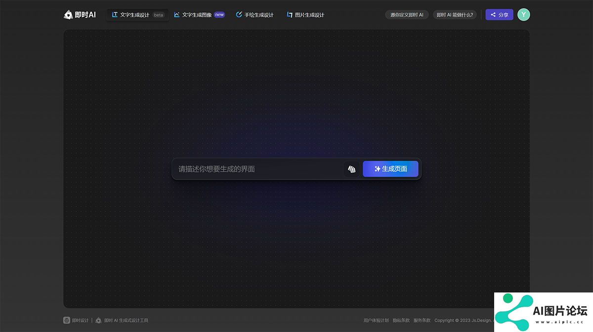 即时-AI---生成式设计工具---js.jpg