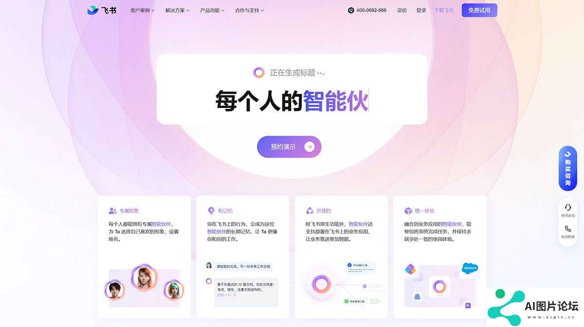 在飞书上，每个人都能拥有智能伙伴---www.feishu.jpg