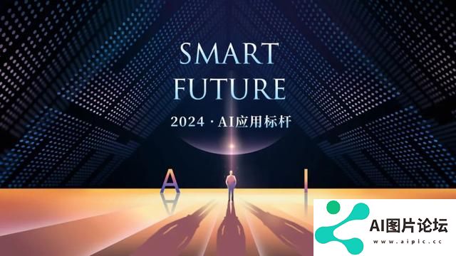 华尔街见闻2024「Smart Future·AI应用标杆」