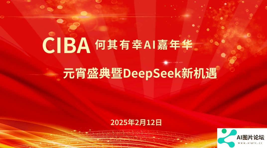 CIBA何其有幸AI嘉年华：元宵盛典暨DeepSeek新机遇大会成功举办