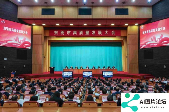 东莞举行高质量发展大会 全面拥抱人工智能时代