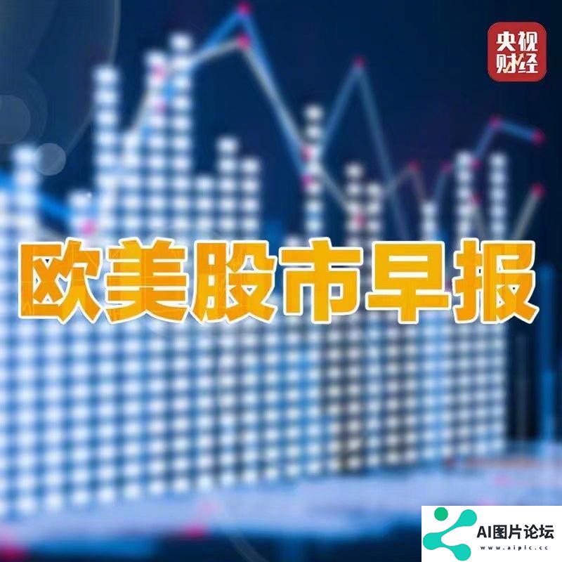 美股人工智能板块走高德国DAX指数创收盘新高