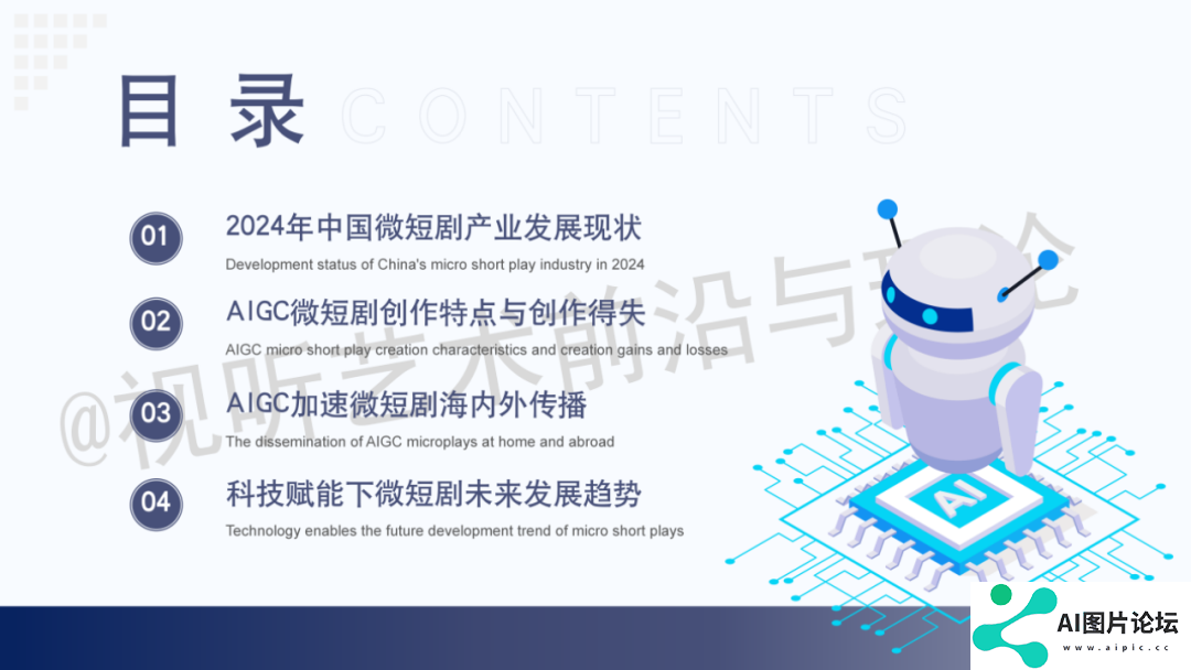 2024 AIGC微短剧创作与传播报告（上篇）： 2024AIGC微短剧发展现状、创作特点和得失