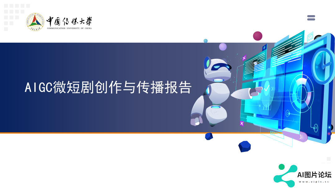 2024 AIGC微短剧创作与传播报告（上篇）： 2024AIGC微短剧发展现状、创作特点和得失