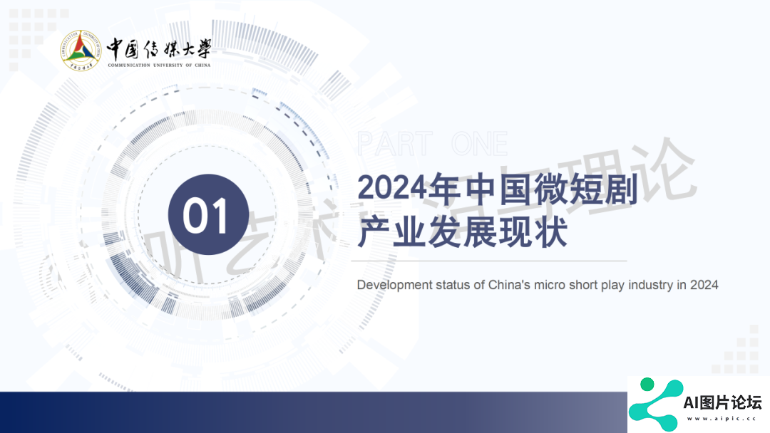 2024 AIGC微短剧创作与传播报告（上篇）： 2024AIGC微短剧发展现状、创作特点和得失