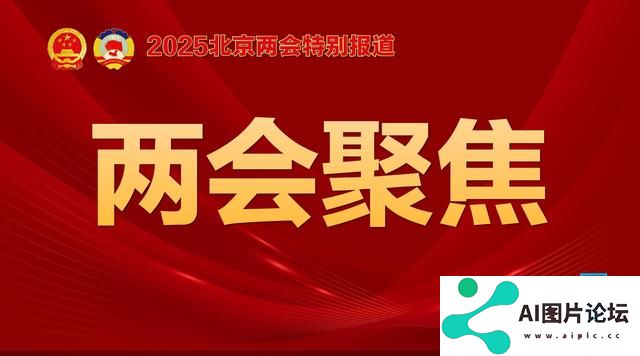 两会·新质观察团｜寻找2025年人工智能应用掘金点