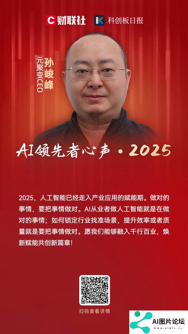 元聚变CEO孙峻峰：人工智能已经走入产业应用的赋能期｜AI领先者心声・2025