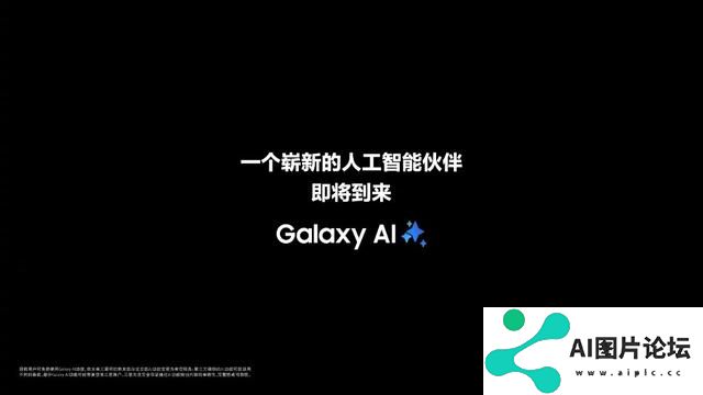 三星预热新品发布会：一个崭新的人工智能伙伴即将到来