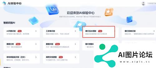 智能生活新助手：AI识别让银行流水处理更高效