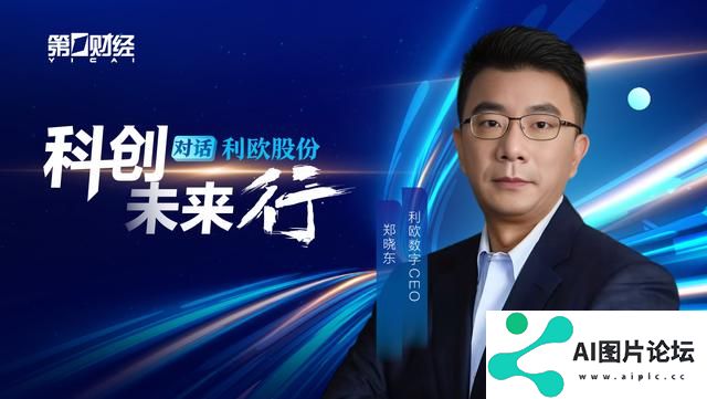 对话利欧数字郑晓东：人工智能重塑数字营销范式