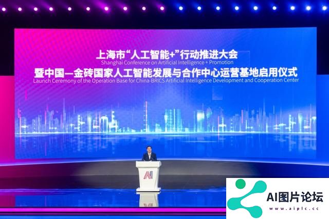 上海推进“人工智能+”行动，AI技术将为金砖国家赋能