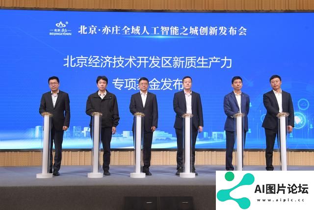 北京·亦庄全域人工智能之城 创新发布会举办
