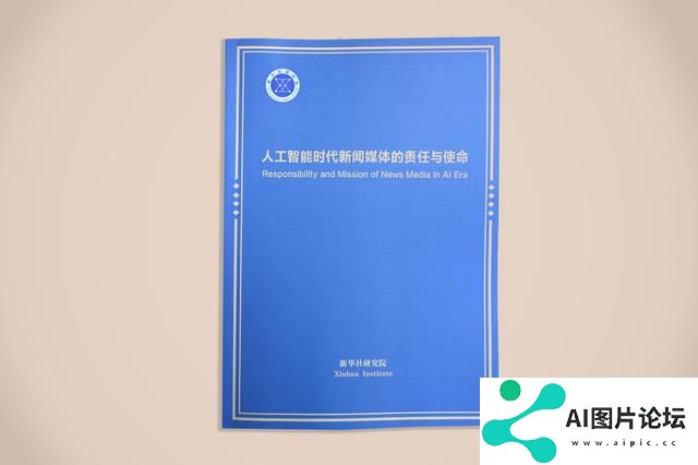 《人工智能时代新闻媒体的责任与使命》智库报告在第六届世界媒体峰会发布
