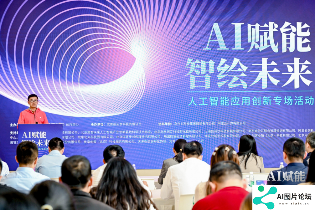 AI赋能 智绘未来——人工智能应用创新专场活动 在京成功举办