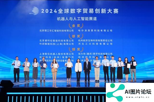 2024全球数字贸易创新大赛决赛拉开序幕，北京理工华汇、西恩科技荣获机器人与人工智能赛道金奖