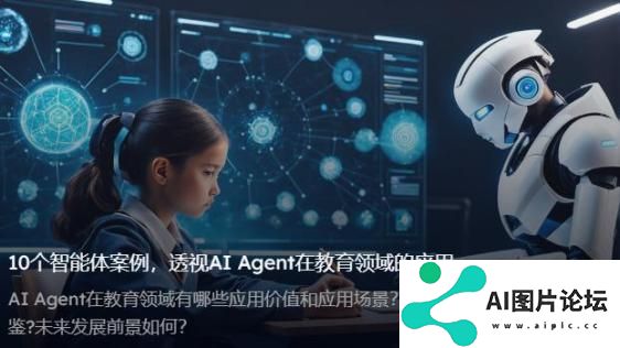 AI智能体如何落地教育？看AI Agent在教育领域的应用