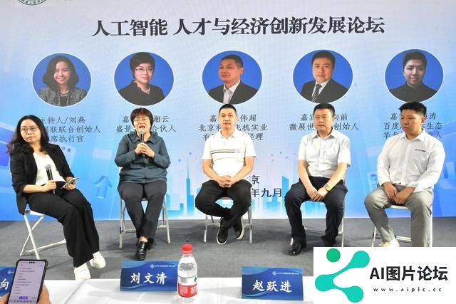 北京市海淀区知联会在服贸会上推出人工智能、人才与经济创新发展论坛