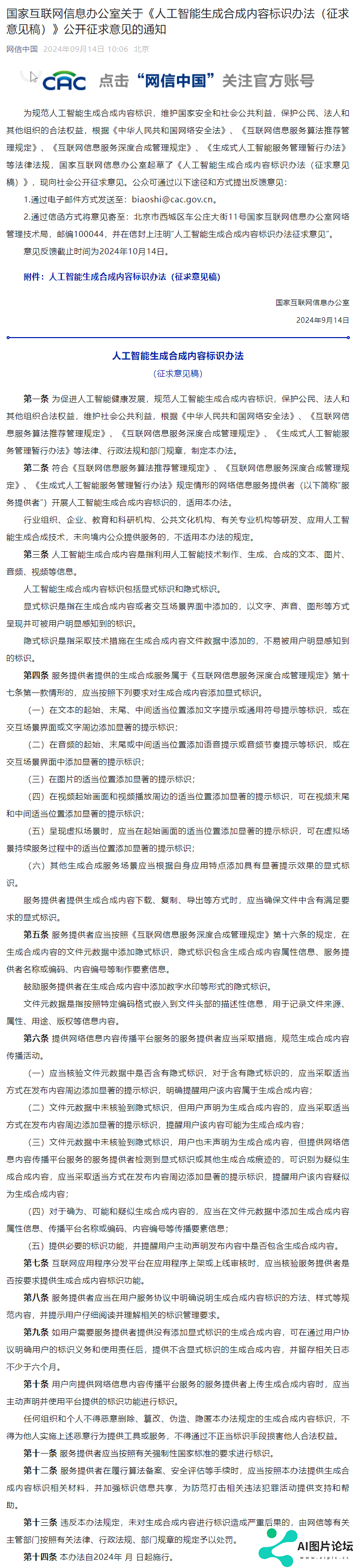 网信办发布《人工智能生成合成内容标识办法（征求意见稿）》