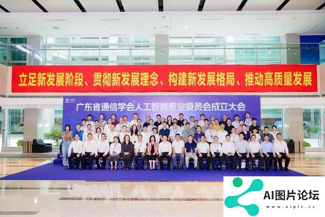 广东省通信学会人工智能专业委员会成立，助推AI产业高质量发展