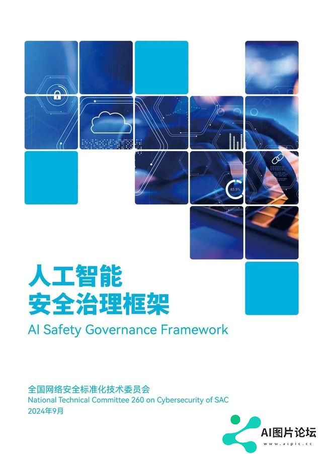 以安全治理框架，筑人工智能未来