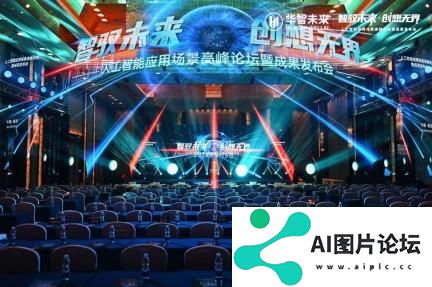 2024人工智能峰会在渝举行，华智未来“13+8”项成果打造AI新世界