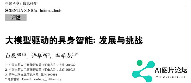大模型走向物理世界，TeleAI 发布大模型驱动的具身智能综述