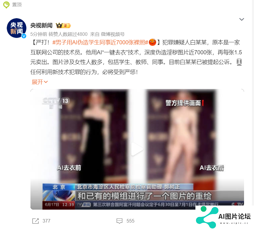男子利用AI技术“一键去衣”,伪造近7000张裸照,卖价1.5元1张 男子利用AI技术“一键去衣”,伪造近7000张裸照,卖价1.5元1张